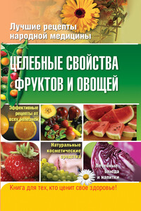 Целебные свойства фруктов и овощей - Елена Юрьевна Храмова, Владимир Александрович Плисов