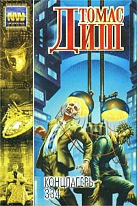 Квинтет - Томас Майкл Диш