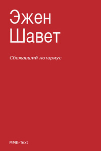 Сбежавший нотариус - Эжен Шаветт