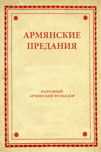 Армянские предания - Фольклор