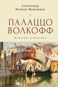 Палаццо Волкофф. Мемуары художника - Александр Николаевич Волков-Муромцев