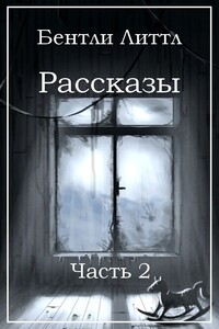Рассказы. Часть 2 - Бентли Литтл