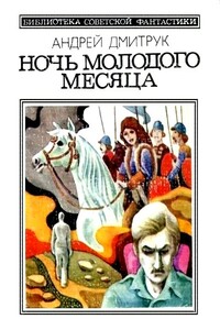 Ночь молодого месяца - Андрей Всеволодович Дмитрук