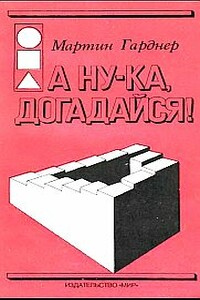 А ну-ка, догадайся! - Мартин Гарднер
