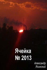 Ячейка №2013 - Александр Сергеевич Ясинский