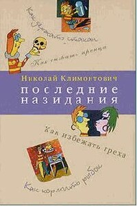 Последние назидания - Николай Юрьевич Климонтович