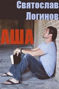 Аша - Святослав Владимирович Логинов