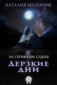 Дерзкие дни - Наталия Васильевна Матейчик
