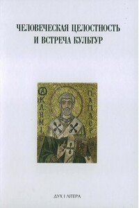 Духовная традиция Восточной Европы и ее вклад в формирование новой европейской идентичности - Сергей Сергеевич Аверинцев