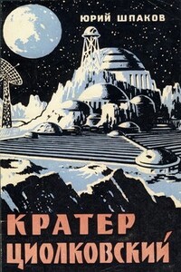 Кратер Циолковский - Юрий Петрович Шпаков