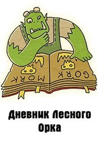 Дневник Лесного Орка - Денис Валерьевич Куприянов