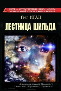 Лестница Шильда, роман - Грег Иган