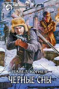 Черные сны - Павел Николаевич Корнев
