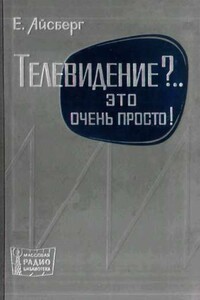 Телевидение?.. Это очень просто! - Евгений Давыдович Айсберг