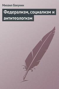 Федерализм, социализм и антитеологизм - Михаил Александрович Бакунин