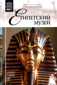 Каирский музей - Элеонора Ефимовна Кормышева