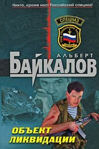 Объект ликвидации - Альберт Юрьевич Байкалов