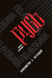 Полковник Русь. Знакомство с легендой - Андрей Алексеевич Левшинов