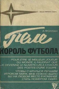 Пеле — король футбола - Алан Фонтан