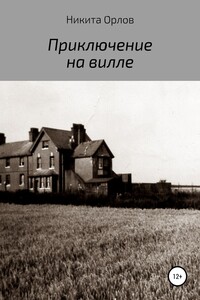 Приключение на вилле - Никита Орлов