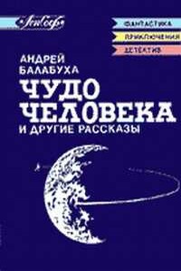 «Гениак» - Андрей Дмитриевич Балабуха