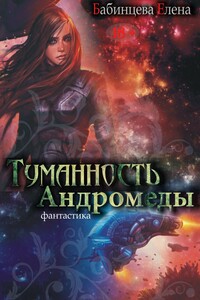 Туманность Андромеды - Елена Геннадьевна Бабинцева