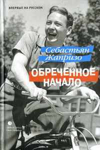 Обреченное начало - Себастьян Жапризо