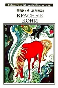 Красные кони - Владимир Иванович Щербаков