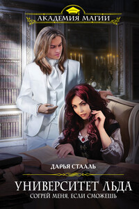 Согрей меня, если сможешь - Дарья Стааль