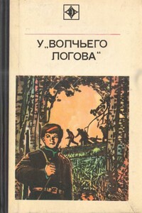У «Волчьего логова» - Станислав Сергеевич Калиничев, Петр Трофимович Кугай