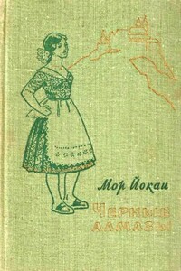 Черные алмазы - Мор Йокаи