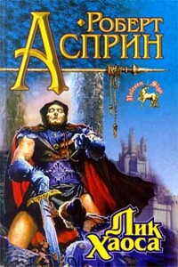 Лик Хаоса - Роберт Асприн, Кэролайн Дж. Черри
