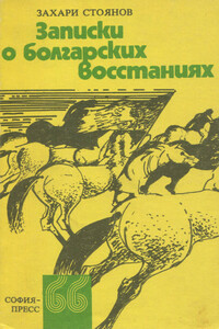 Записки о болгарских восстаниях - Захарий Стоянов