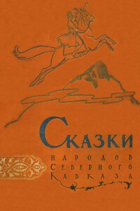 Сказки народов Северного Кавказа - Неизвестный Автор