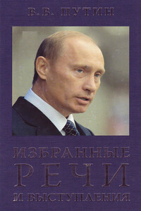 Избранные речи и выступления - Владимир Владимирович Путин