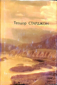 Больше чем фантаст - Вл. Гаков