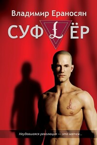 Суфлёр - Владимир Ераносян