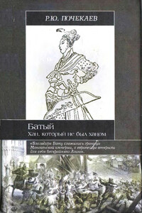 Батый. Хан, который не был ханом - Роман Юлианович Почекаев