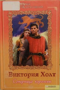 Соперница королевы - Виктория Холт