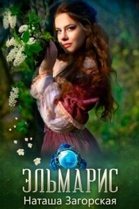 Эльмарис - Наташа Загорская