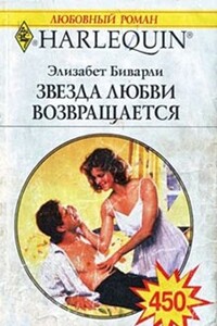 Звезда любви возвращается - Элизабет Беверли