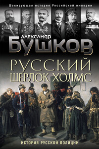 Русский Шерлок Холмс - Александр Александрович Бушков