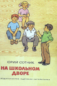 На школьном дворе - Юрий Вячеславович Сотник