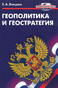 Геополитика и геостратегия (Наше положение. Величайшее из искусств) - Алексей Ефимович Вандам, Алексей Ефимович Едрихин