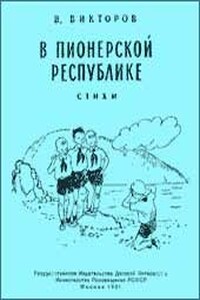 В пионерской республике - Виктор Ильич Викторов