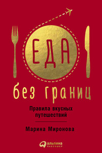 Еда без границ - Марина Миронова