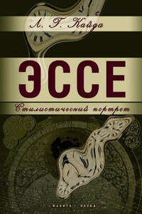 Эссе: стилистический портрет - Людмила Григорьевна Кайда