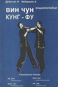 Энциклопедия ВИН ЧУН КУНГ-ФУ. Кн.2 Специальная техника - А Федоренко, И Дудукчан