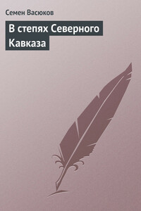 В степях Северного Кавказа - Семен Иванович Васюков