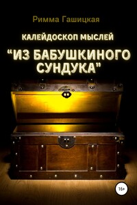 Калейдоскоп мыслей “Из бабушкиного сундука” - Римма Петровна Гашицкая